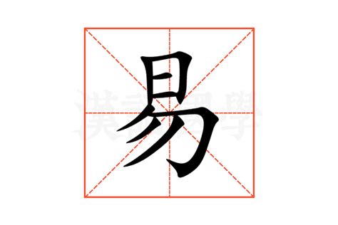 易名字意思|易的意思